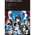 悪の組織の求人広告 2 ノベルゼロ き 1-2