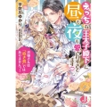 えっちな王太子殿下に昼も夜も愛されすぎてます お嫁さんは「抱き枕」ではありませんっ! ジュエル文庫 う 1-1