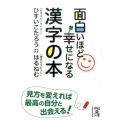 面白いほど幸せになる漢字の本 中経の文庫 ひ 13-1