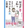 HSP妻の私とおおらかフランス人夫の日常