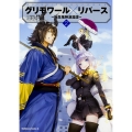 グリモワール×リバース～転生鬼神浪漫譚～ (2) (2)