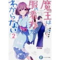 魔王は服の着方がわからない 2 富士見ファンタジア文庫 な 2-4-2