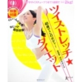ツイストレッチ★ダイエット 角川SSCムック