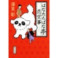 はなたちばな亭恋空事 角川文庫 さ 57-1