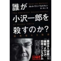 誰が小沢一郎を殺すのか? 画策者なき陰謀