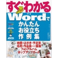 すぐわかる Wordでかんたん お役立ち作例集