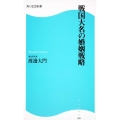 戦国大名の婚姻戦略 角川SSC新書 90