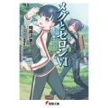 メグとセロンVI 第四上級学校な日々