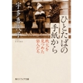 ひとたばの手紙から 戦火を見つめた俳人たち