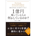 誰でもできるけど、みんな気づいていない!1億円稼いでいる人は