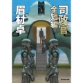 司政官全短編 創元SF文庫 ま 1-1