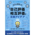 ICTを活用した中学校数学の「自己評価・相互評価」活動アイデ 中学校数学サポートBOOKS