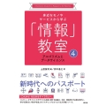 アルゴリズムとデータサイエンス 身近なモノやサービスから学ぶ「情報」教室 4