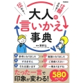 伝わる!信頼される!大人の言いかえ事典