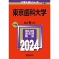 東京歯科大学 2024年版大学入試シリーズ