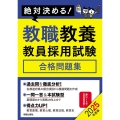 絶対決める!教職教養教員採用試験合格問題集 2025年度版