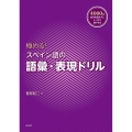 極める!スペイン語の語彙・表現ドリル