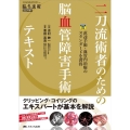 二刀流術者のための脳血管障害手術テキスト 直達手術・血管内治療のスタンダードを習得 脳神経外科速報 2023年増刊