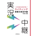 これならわかるライティング授業の実況中継 実況中継シリーズ