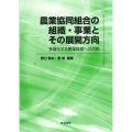 農業協同組合の組織・事業とその展開方向 多様化する農業経営への対応