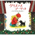 クリスマスマーケット ちいさなクロのおはなし 日本傑作絵本シリーズ