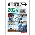 新小論文ノート 2024 ベストの問題・解答例・解説集