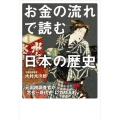 お金の流れで読む日本の歴史 元国税調査官が「古代～現代史」にガサ入れ