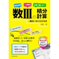 数3の積分計算が面白いほどわかる本