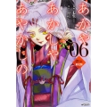 あかやあかしやあやかしの 6 「黒狐」ファーストラップ付き限定版