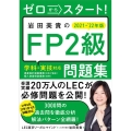 岩田美貴のFP2級問題集 2021-'22年版 ゼロからスタート!