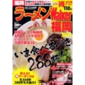 ラーメンWalker福岡 2012 ウォーカームック 264