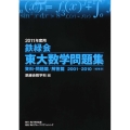 鉄緑会東大数学問題集 2011年度用(2冊セット) 2001-2010