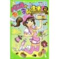 バニラのお菓子配達便! 2 角川つばさ文庫 A ふ 1-2