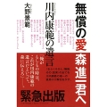 無償の愛森進一君へ 川内康範の遺言