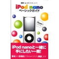 iPod nanoベーシックガイド 音楽&ムービーを楽しもう!