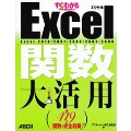 すぐわかるSUPER Excel 関数 大活用Excel 2010/2007/2003/2002/2000