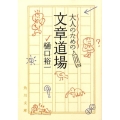 大人のための文章道場 角川文庫 ひ 21-1