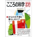 こころの科学 231