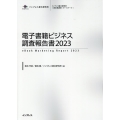 電子書籍ビジネス調査報告書 2023 インプレス総合研究所[新産業調査レポートシリーズ]