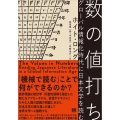 数の値打ち グローバル情報化時代に日本文学を読む