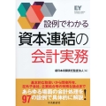 設例でわかる資本連結の会計実務