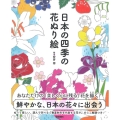 日本の四季の花ぬり絵