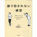 振り回されない練習 「自分のペース」をしっかり守るための50のヒント