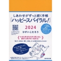 しあわせがずっと続く手帳「ハッピースパイラル!」 2024