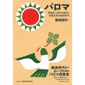 パロマ 創業家八百年の歴史と危機克服の経営哲学