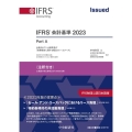 IFRS基準〈注釈付き〉 2023