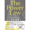 The Power Law ベンチャーキャピタルが変える世界 下