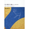 弥生文化と世界の考古学 何が歴史を動かしたのか 2巻