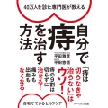 40万人を診た専門医が教える自分で痔を治す方法