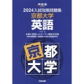 入試攻略問題集京都大学英語 2024 河合塾SERIES N 08